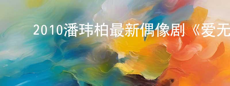 ﻿陈嘉言的个人主页,﻿2010潘玮柏最新偶像剧《爱无限》第15集全[国语字幕]迅雷下载_电影天堂